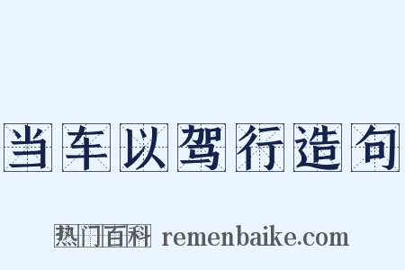 当车以驾行造句是什么意思的图片